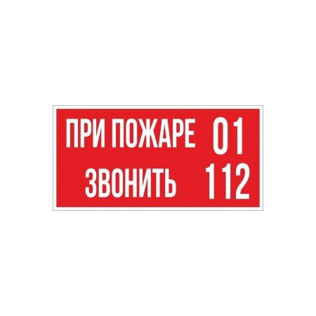 При пожаре звонить 01 или 112